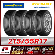 GOODYEAR 215/55R17 ยางขอบ17 รุ่น ASSURANCE MAXGUARD - 4 เส้น (ยางใหม่ผลิตปี 2024)