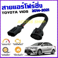 สายแอร์โฟร์ซิ่ง TOYOTA VIOS ปี 2013-2021 สายหลอกแอร์โฟร์ IAT รอบมาไวแซงมั่นใจคันเร่งเบาอัตราเร่งดี ตรงรุ่น วีออส สายแอร์โฟร์