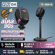 YOUDA ไมค์โครโฟน คอมพิวเตอร์ ตั้งโต๊ะ USB YD-M201 มีสองสีให้เลือก Microphone ไมค์คอม ไมโครโฟนคอมพิวเตอร์ ไมโครโฟน สามารถ video conference สอนออนไลน์ Microsoft / MAC OS ไมโครโฟนมือถือ ไมค์คอมตั้งโต๊ะ