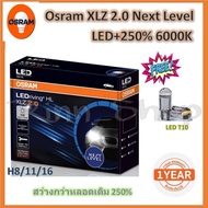 หลอดไฟ รถยนต์ Osram XLZ 2.0 Next Level รุ่นใหม่ล่าสุด LED+250% 6000K H8/11/16 แถมฟรี LED T10 แท้ 100