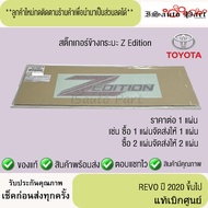สติ๊กเกอร์ Zedition Toyata revo z edition 2020 ขึ้นไป แท้เบิกศูนย์