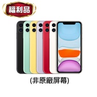 【Apple】iPhone 11 128G 非原廠屏幕(福利品)▾贈殼貼組