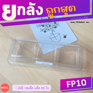 (ยกลัง) FP10 กล่อง 3 ช่อง แพ็ค50ใบ / 1 ลัง บรรจุ 18แพ็ค ราคาถูกสุด