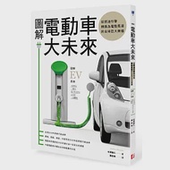 圖解電動車大未來：從燃油引擎轉換為電動馬達的全球巨大商機 作者：村澤義久