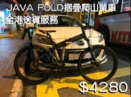 (全港送貨)JAVA-FOLD 26吋大摺疊爬山單車-山地車