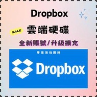 Dropbox 原賬號擴充 雲端硬碟 18G 19G 22G 新帳號 上傳空間 雲端硬碟 照片