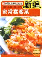 26795.新編家常宴客菜（簡體書）