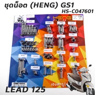 ชุดน็อต ทั้งคัน ไล่ชุดน็อต HENG  GS1 สำหรับ LEAD 125 สีเงิน หลีด125 Lead125 Lead-125 รหัส HS-C047601