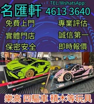 《名匯軒》回收玩具 業界最高回收價 Bearbrick 高達模型/LEGO/SHF/MB metal build/星矢/robot魂/gundam/超合金/景品/真骨雕/Hot toys/星矢 📍24