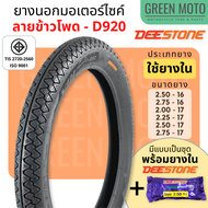 ยางนอกมอเตอร์ไซค์ Deestone ดีสโตน D920 T/T (Tube Type) ลายข้าวโพด M35 ขอบ 16 นิ้ว , 17 นิ้ว  Nouvo W