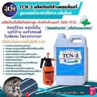 น้ำยาล้างแอร์ชนิดพิเศา 4in1 TCN3 ช่วยทำความสะอาดคราบตะกรันฝั่งแน่น ช่วยฆ่าเชื้อแบคทีเรีย ช่วยดับกลิ