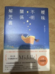 Middle 曖昧不明關係解咒書