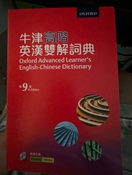 牛津高階英漢雙解詞典