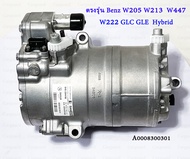 คอมเพรสเซอร์ แอร์ เบนซ์ ไฮบริด คอมแอร์รถยนต์ Compressor Benz C-Class W205 E-Class W213 S-Class W222 