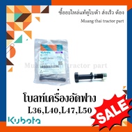 โบลท์ เครื่องอัดฟางคูโบต้า รุ่น HB130 HB135  04402-840AC