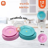Plate (12 Pieces) Round 9-Inch Deep Lion PL01-9 3 Colors To Choose From ABS Shape (Read Details)