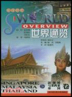 世界通覽：新加坡、馬來西亞、泰國卷(英漢對照)(簡體書)
