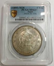 明治二十八年 日本龍銀 PCGS MS62+ 車輪光極強 品項佳 [認證編號48353585] 【和美郵幣社】