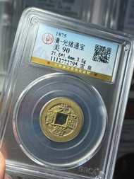 光緒通寶（水漂金）