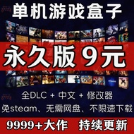 大型电脑PC单机游戏盒子不限速下载离线中文版3A大作单机游戏盒子Large computer PC single game box unlimited speed20260307