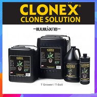 (แบบน้ำ) Clonex Clone Solution ของแท้ น้ำยาเร่งราก ใช้ร่วมกับเจลเพื่อเพิ่มประสิทธิภาพการเจริญเติบโต