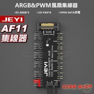 ☆酷銳科技☆佳翼JEYI主機板4Pin 4針PWM&amp;ARGB集線器FAN HUB電腦溫控調速板CPU風扇控制器-AF11