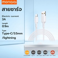 MonQiQi สายข้อมูล USB 3A 0.9 ม Data cable ของแท้ รองรับชาร์จเร็ว สำหรับรุ่น iPhone Vivo OPPO Samsung Xiaomi Huawei และแอนดรอยรุ่ Lightning