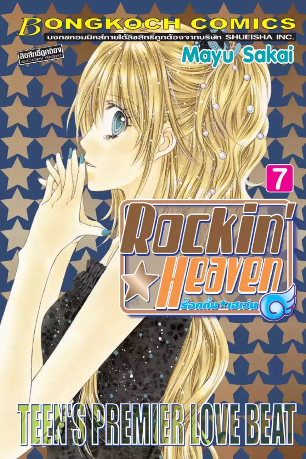 การ์ตูน Rockin Heaven ร็อกกิ้น เฮเว่น เล่ม 7 (PDF)