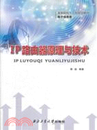 IP路由器原理與技術（簡體書）