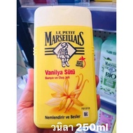 ครีมอาบน้ำ Le Petit Marseillais กลิ่นวนิลา พีช สตอเบอร์รี่ ดอกสน 250ml แบรนด์ฝรั่งเศษ จากข้อปตุรกี