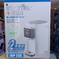 伊瑪牌 IAP-50X 5公升 環保自冷電熱水瓶