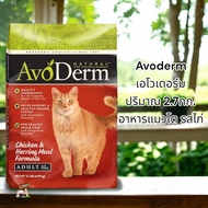 AvoDerm Chicken &amp; Herring Meal (6lb)2.7lkg. อาหารแมวเม็ด รสเนื้อไก่และเนื้อปลาเฮอร์ริ่ง สำหรับแมวโตทุกสายพันธุ์