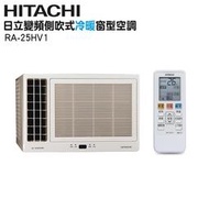 【HITACHI 日立】★3-4坪 一級能效變頻側吹式冷暖窗型冷氣(RA-25HV1) - 含基本安裝