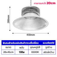 🛫จัดส่งในกรุงเทพฯ🛫โคมไฟไฮเบย์ โคมไฟโรงงาน ติดเพดาน แสงสีขาว High bay LED 100W/150W โรงงาน ลานจอดรถ โ