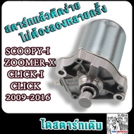 ไดสตาร์ทแต่ง SCOOPY-ICLICK 350cc/400cc/500cc มอเตอร์สตาร์ทแต่ง CLICK-IZOOMER-X 500cc ไดสตาร์ทแต่งคลิ