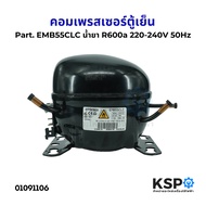 คอมตู้เย็น คอมเพรสเซอร์ตู้เย็น Part. EMB55CLC น้ำยา R600a 220-240V 50Hz อะไหล่ตู้เย็น