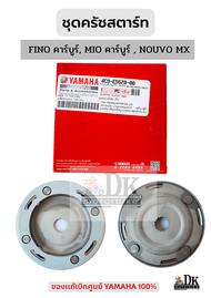 ชุดครัชสตาร์ท ของแท้เบิกศูนย์ 100% YAMAHA FINOคาร์บูร์ MIOคาร์บูร์ NOUVO MX (4C9-E5570-00)