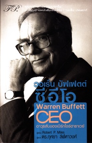 หนังสือ วอเร็น บัฟเฟตต์ ซีอีโอ : The Warren Buffett CEO