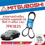 สายพาน HONDA Accord G8 แอคคอร์ด ปี08-13 เครื่อง 2.4 สายพานหน้าเครื่อง เบอร์ 7PK1835 ยี่ห้อ MITSUBOSH