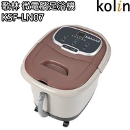 【歌林 Kolin】微電腦噴淋足浴機 泡腳機 沐足 KSF-LN07 免運費