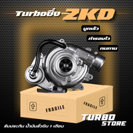 เทอร์โบ Turbo รุ่น2KD ถึกทนกว่ารุ่นธรรมดา
