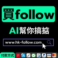 IG followers 港台粉 follower follow FB YT Instagram Facebook Youtube fol 香港 like likes 香港粉 粉 真人粉 最平 pag