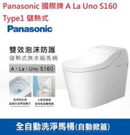 【來殺價~$】Panasonic 國際牌 全自動洗淨馬桶(自動掀蓋) A La Uno S160 Type1 儲熱式