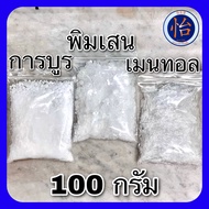 พิมเสน เมนทอล การบูร 100กรัม คุณภาพดี ( Menthol Camphor Borneol 100g )