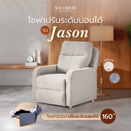 SOLOMON เก้าอี้พักผ่อน อาร์มแชร์ โซฟาปรับระดับนอนได้ รุ่น Jason สีเทา One
