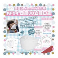 韓國Defense KF94四層3D立體白色小童口罩