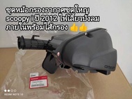 ชุดหม้อกรองชุดใหญ่+พร้อมไส้กรองอากาศ honda scoopy i ปี 2012 ไฟเลี้ยวบังลม👍เกรด a 17225-K16-900...สิน