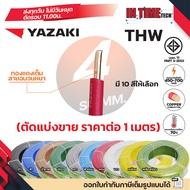 (ราคาต่อ1เมตร) THAI YAZAKI สายไฟ THW ทองแดง แกนเดี่ยว แข็ง เบอร์ 1.5sqmm 2.5sqmm 4sqmm 6sqmm ดีที่สุ