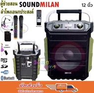 SOUND MILAN ML-9910 ตู้ลำโพง12นิ้ว ตู้ไฟเบอร์12นิ้ว ตู้ช่วยสอน ลำโพงตั้งพื้น ลำโพงกลางแจ้ง มีล้อลาก 