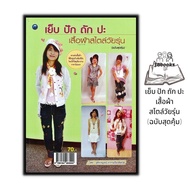 หนังสือ เย็บ ปัก ถัก ปะ เสื้อผ้าสไตล์วัยรุ่น (ฉบับสุดคุ้ม) : งานฝีมือ เสื้อผ้าและการตัดเย็บ การออกแบบเครื่องแต่งกาย การถักไหมพรม